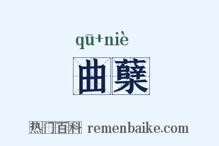 曲蘖是什么意思的图片